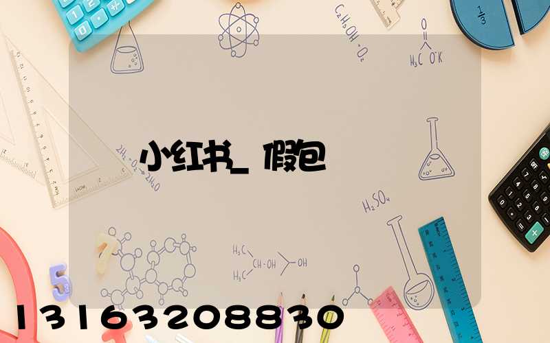 小红书_假包