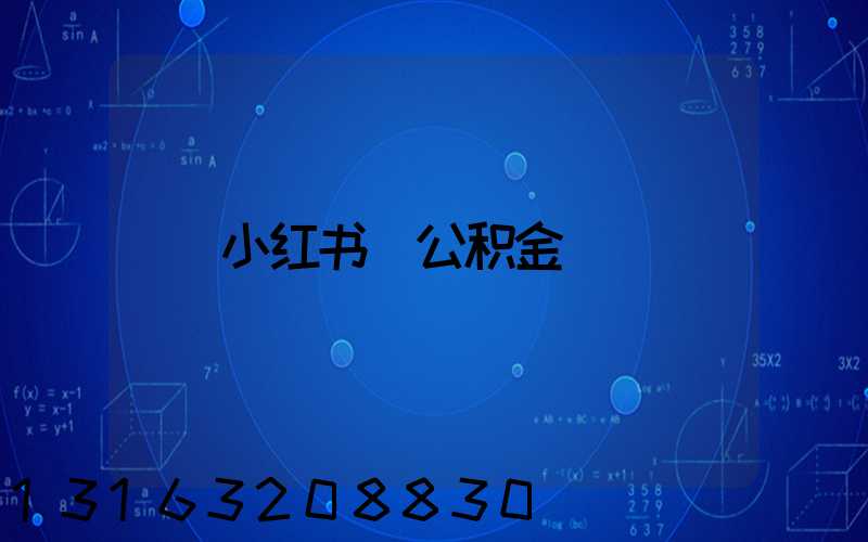 小红书_公积金