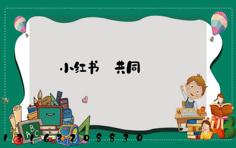 小红书_共同