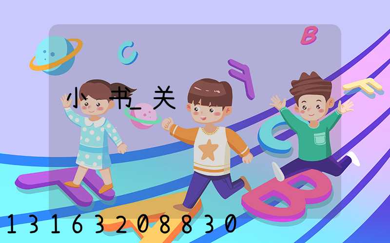 小红书_关闭评论
