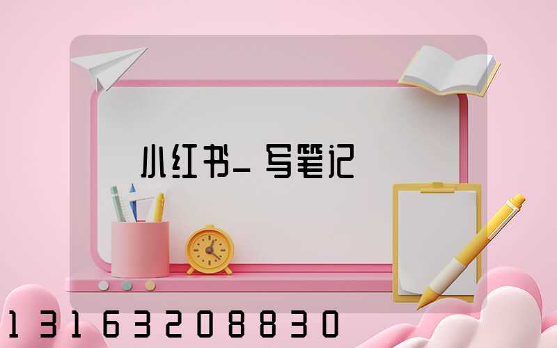 小红书_写笔记