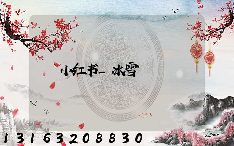 小红书_冰雪