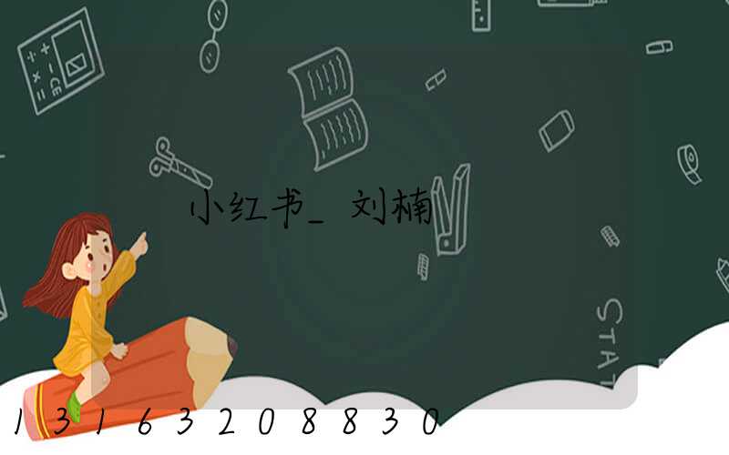 小红书_刘楠