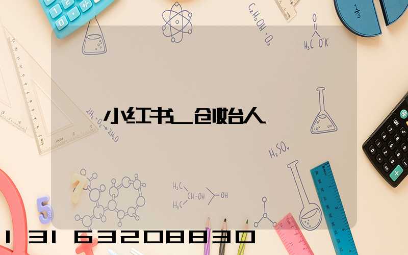 小红书_创始人
