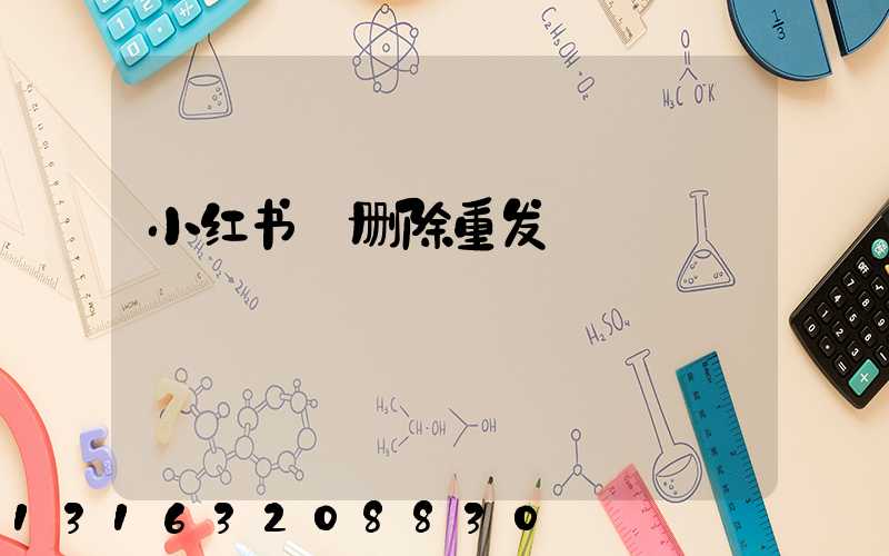 小红书_删除重发