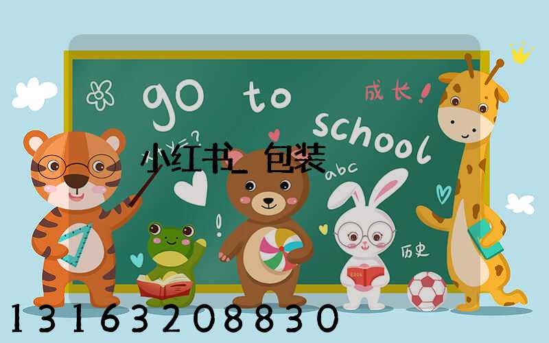 小红书_包装