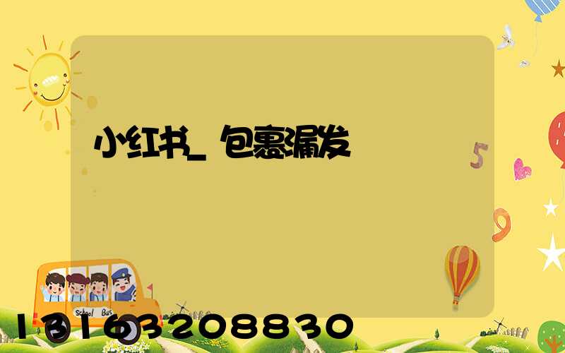 小红书_包裹漏发