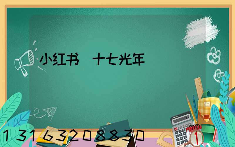 小红书_十七光年