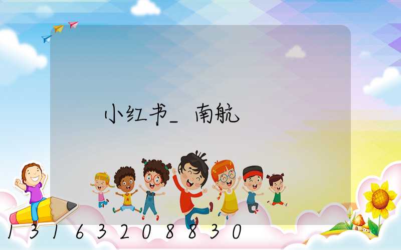 小红书_南航