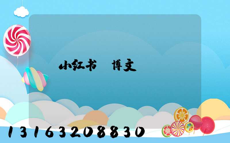 小红书_博文
