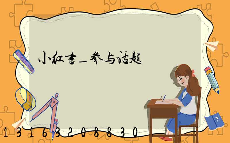 小红书_参与话题