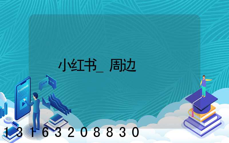 小红书_周边
