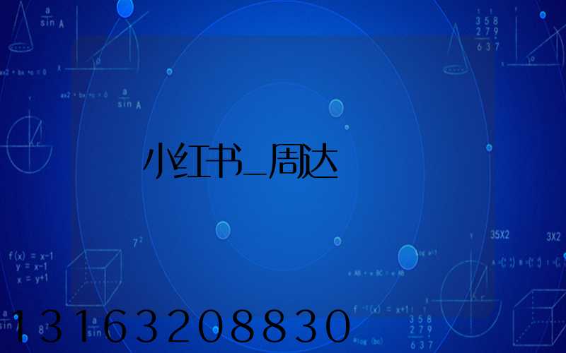 小红书_周达