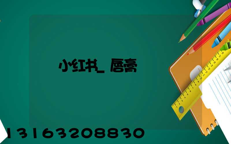 小红书_唇膏