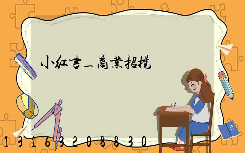 小红书_商业招揽