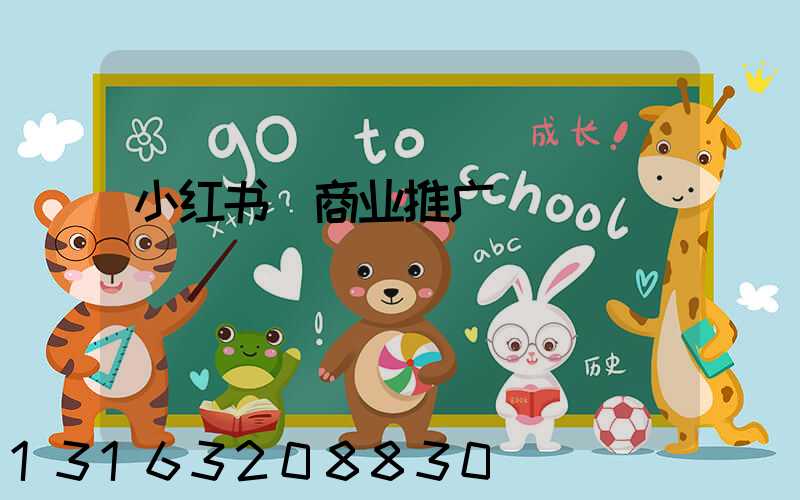小红书_商业推广