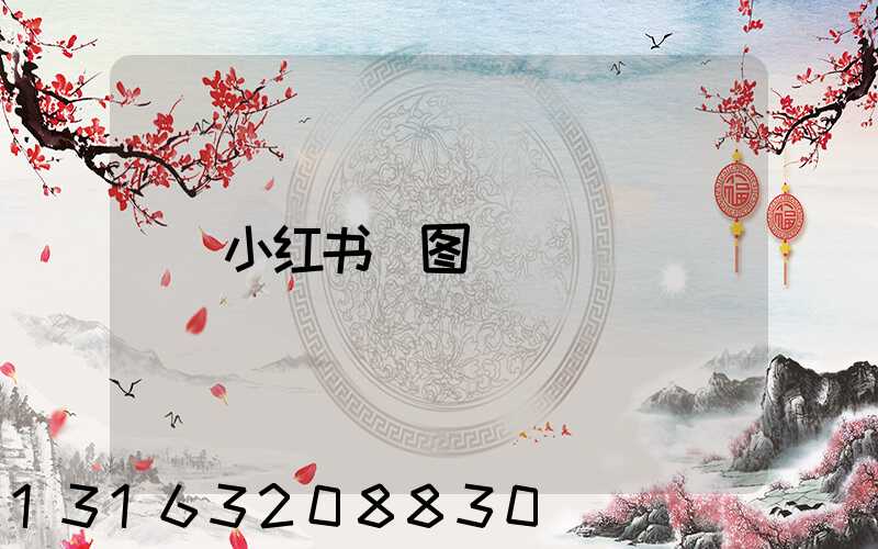 小红书_图