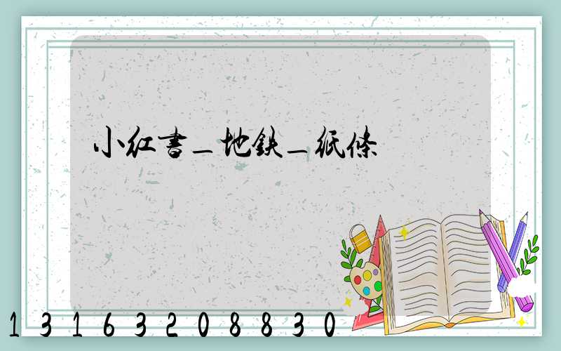 小红书_地铁_纸条