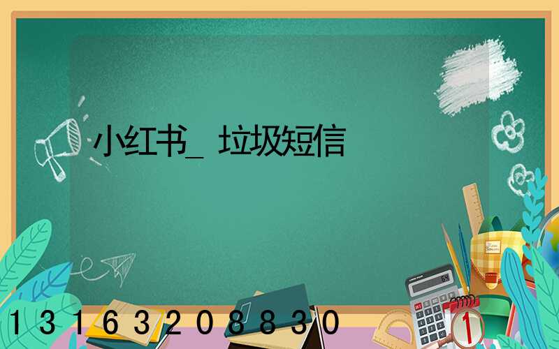 小红书_垃圾短信
