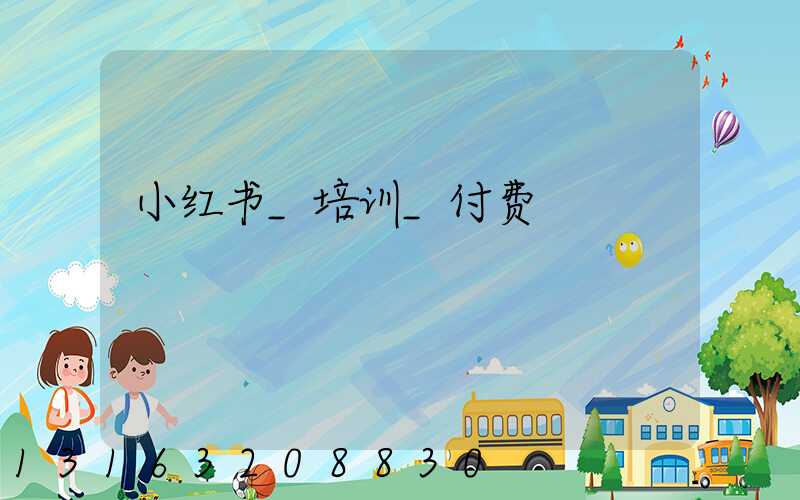 小红书_培训_付费