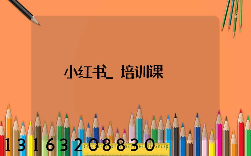 小红书_培训课