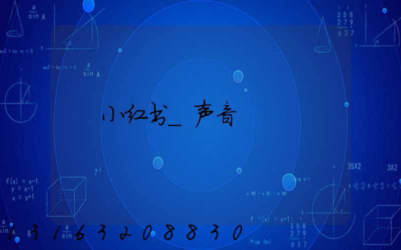 小红书_声音