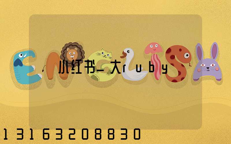 小红书_大ruby