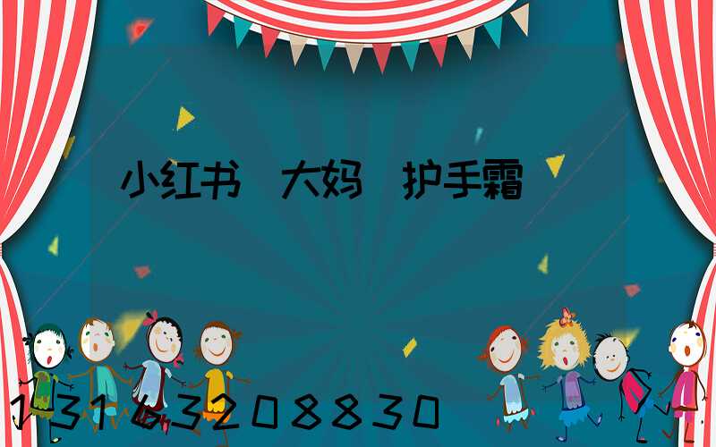 小红书_大妈_护手霜