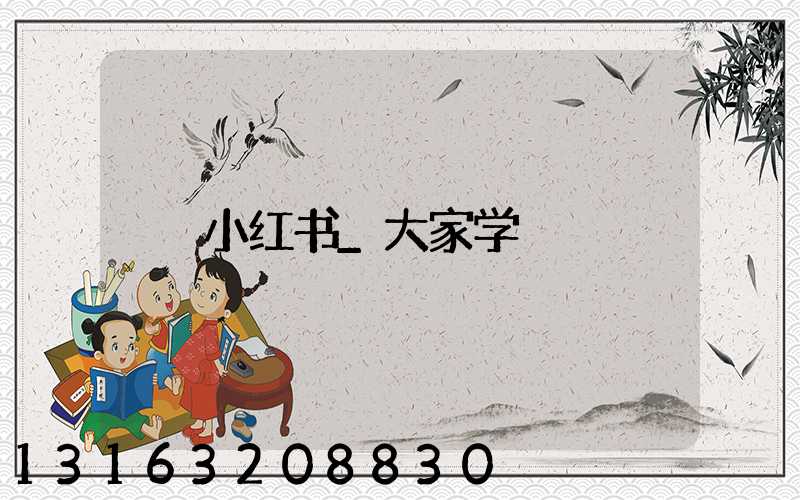 小红书_大家学