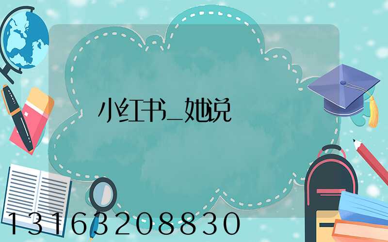 小红书_她说