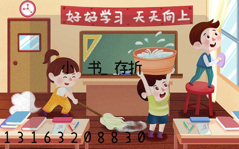 小红书_存折