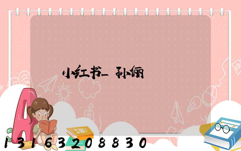 小红书_孙俪