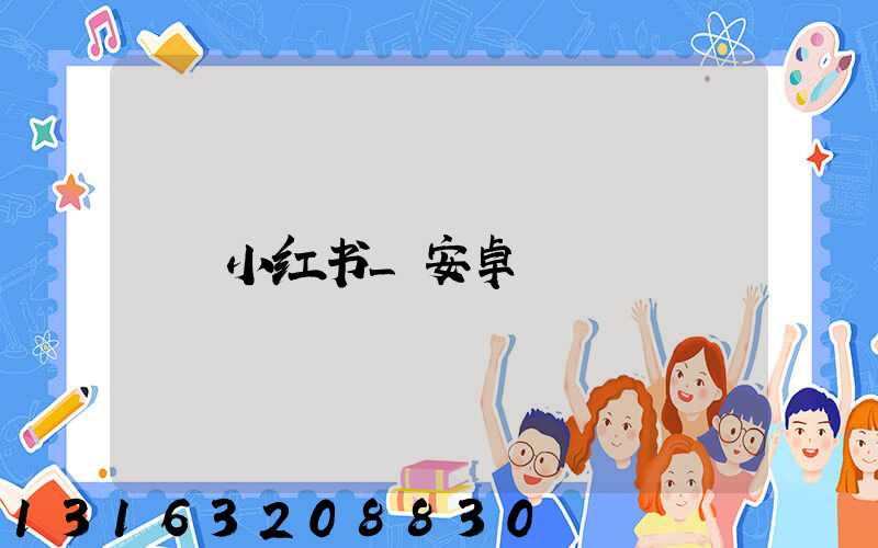 小红书_安卓