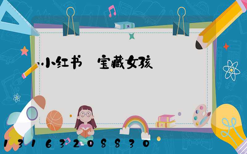 小红书_宝藏女孩