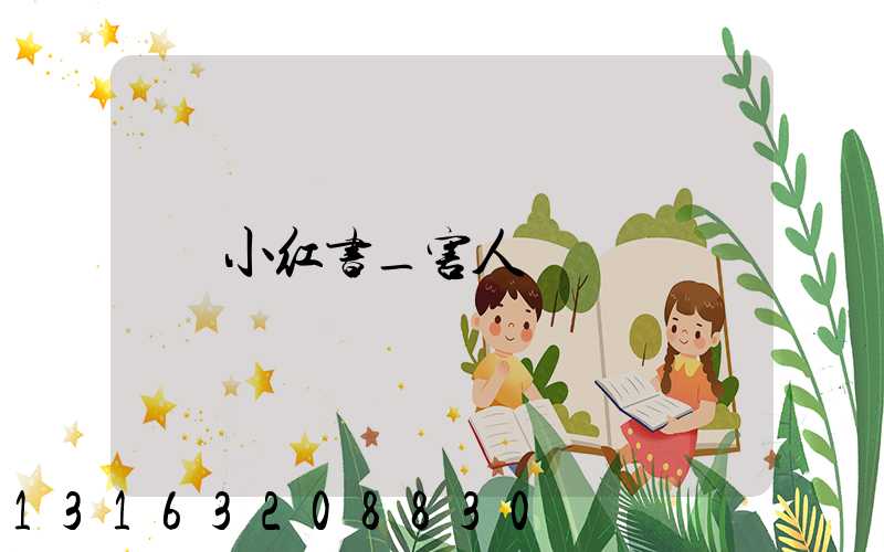 小红书_害人