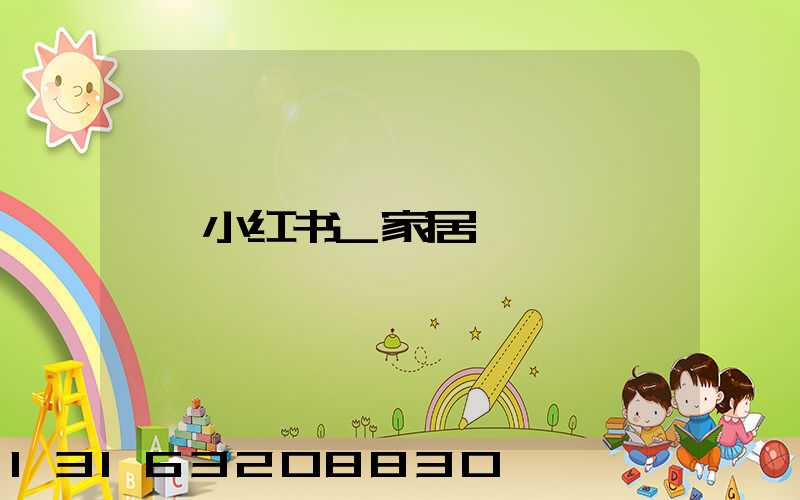 小红书_家居