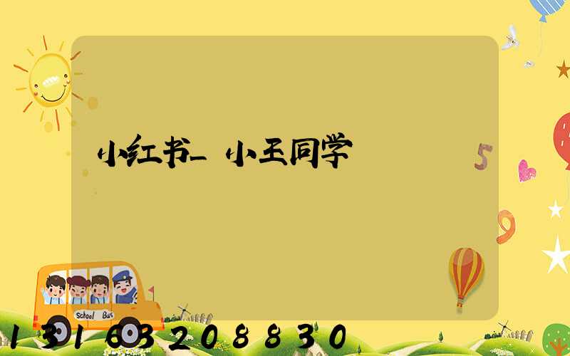 小红书_小王同学