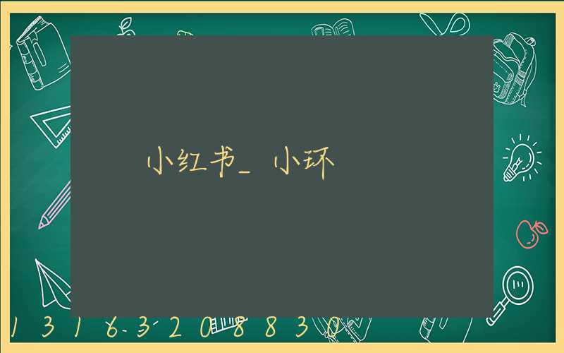 小红书_小环
