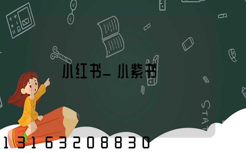 小红书_小紫书