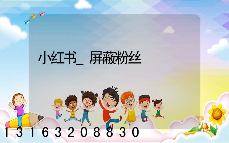 小红书_屏蔽粉丝