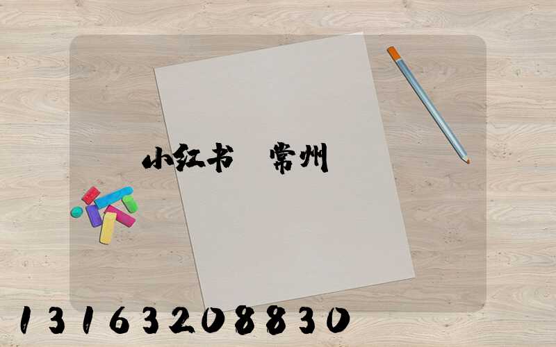 小红书_常州