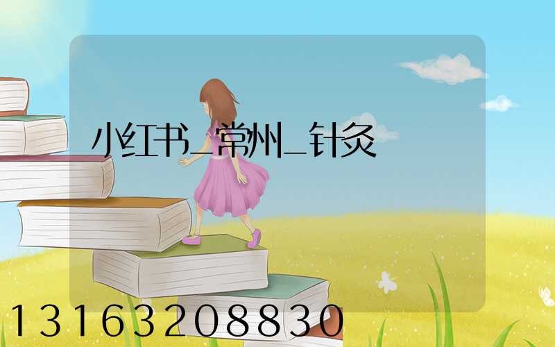 小红书_常州_针灸