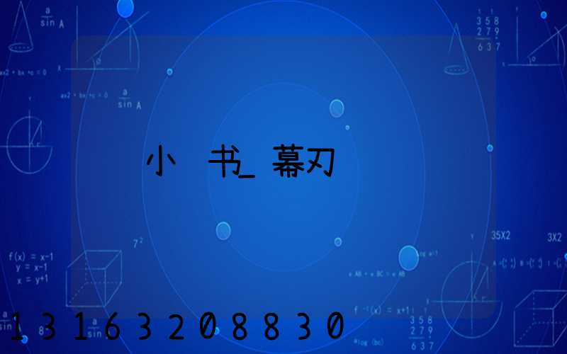 小红书_幕刃