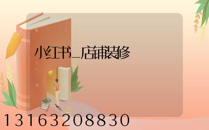 小红书_店铺装修