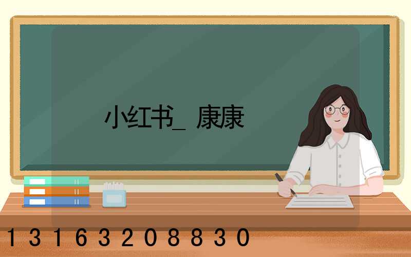 小红书_康康