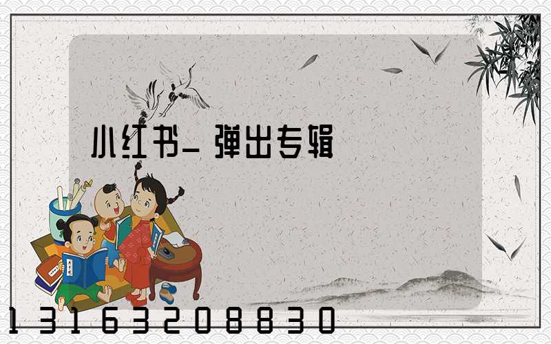 小红书_弹出专辑