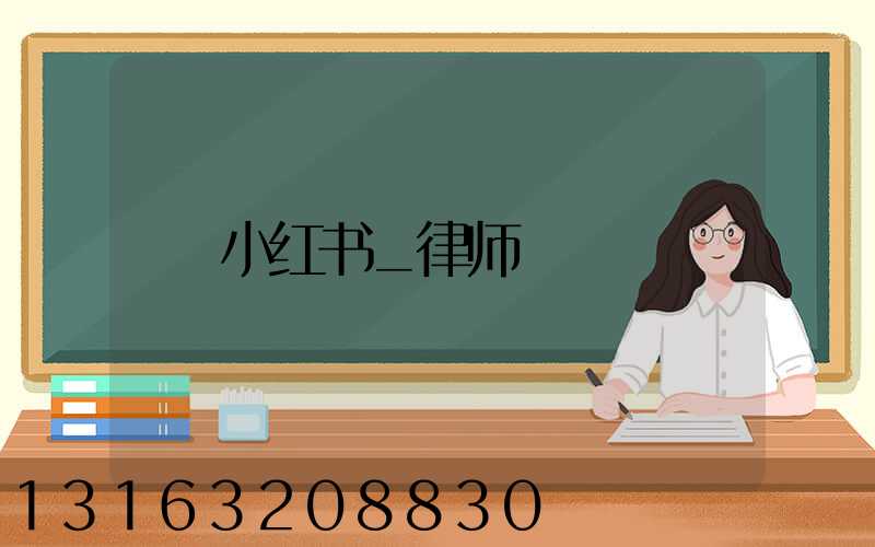 小红书_律师