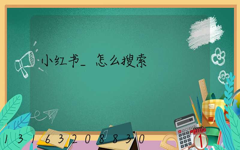 小红书_怎么搜索