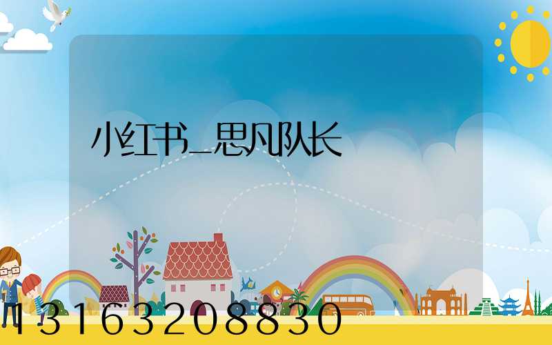 小红书_思凡队长