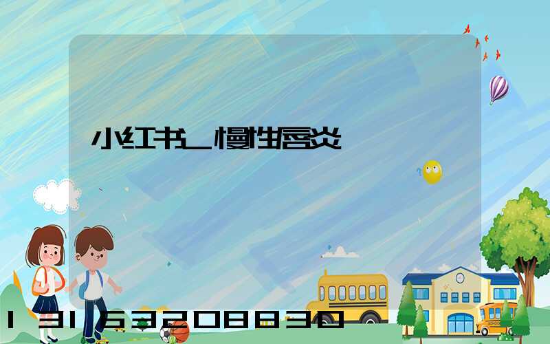 小红书_慢性唇炎